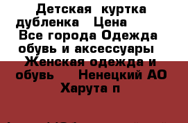 Детская  куртка-дубленка › Цена ­ 850 - Все города Одежда, обувь и аксессуары » Женская одежда и обувь   . Ненецкий АО,Харута п.